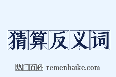 猜算反义词是什么意思的图片